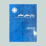 روان سنجی معاصر 1404