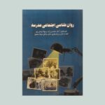 روان شناسی اجتماعی مدرسه  1401
