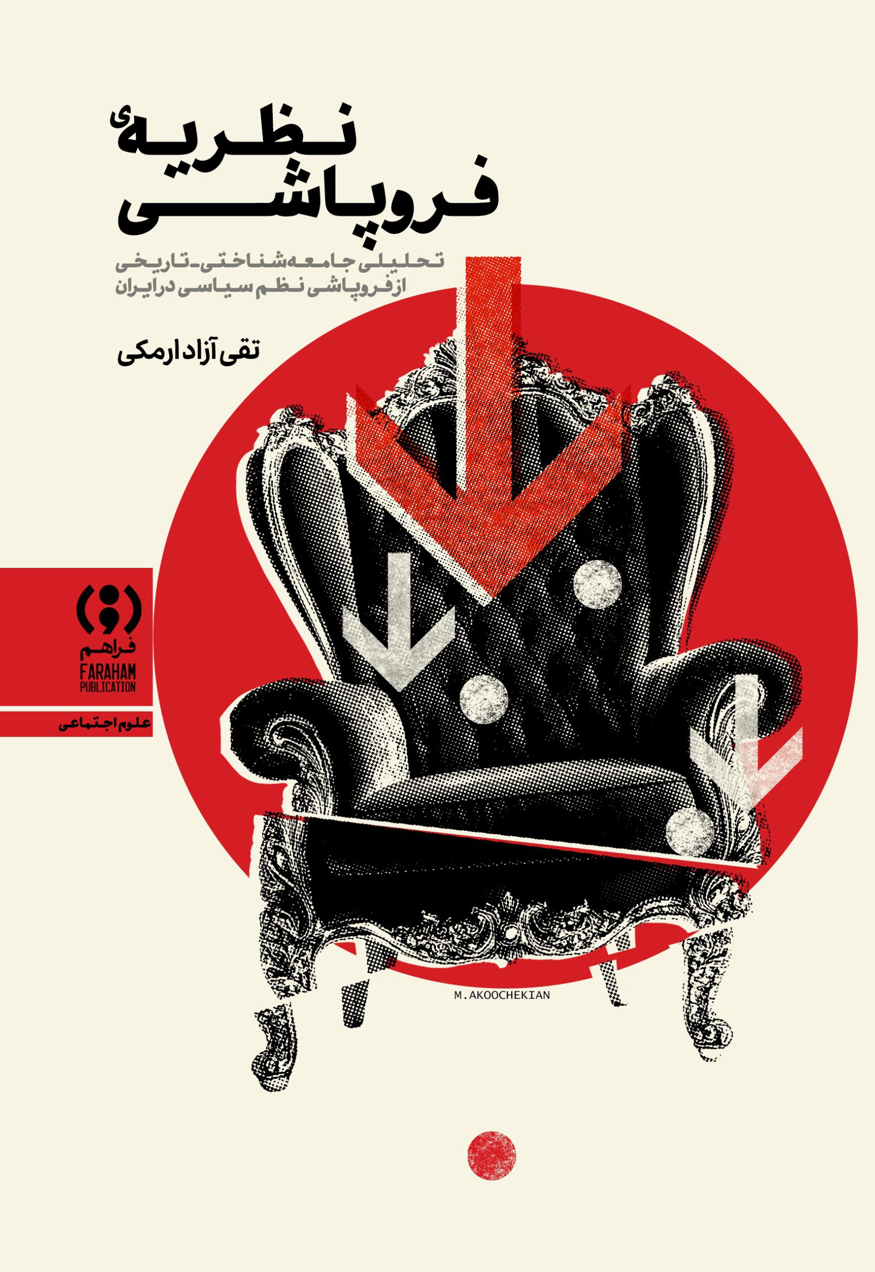 روی-جلد-11-scaled نظریه فرو پاشی 1405 - Image 1