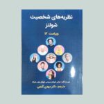 نظریه های شخصیت شولتز