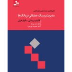 مدیریت ریسک عملیاتی در بانک ها 1399