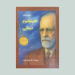اصول و مبانی هیپنوتیزم درمانی 1404
