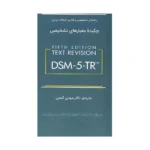 چکیده معیارهای تشخیصی DSM-5-TR