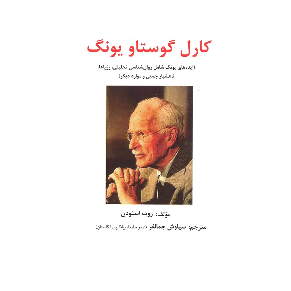 کارل-گوستاو-یونگ-ساوالان کارل گوستاو یونگ 1402 - Image 1