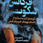 فرکانس سکوت 1396