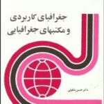 جغرافیای کاربردی ومکتبهای جغرافیایی 1389