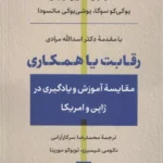 رقابت یا همکاری ( مقایسه آموزش و یادگیری در ژاپن و آمریکا ) 1405