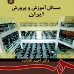 مسائل آموزش و پرورش ایران 872