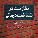 مقاومت در شناخت درمانی