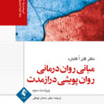 مبانی روان درمانی روان پویشی دراز مدت 1404
