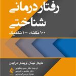 رفتار درمکانی شناختی 100 نکته , 100 تکنیک  1403
