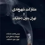 مشارکت شهروندی و تهران بدون دخانیات 1403