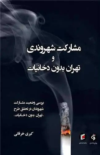 175990 مشارکت شهروندی و تهران بدون دخانیات 1403 - Image 1