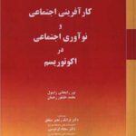 کار آفرینی اجتماعی و نوآوری اجتماعی در اکوتوریسم 1404