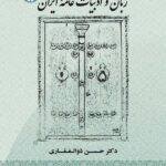 زبان و ادبیات عامه ایران 1829
