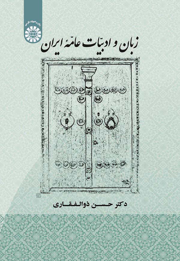 1829-7268 (1) زبان و ادبیات عامه ایران 1829 - Image 1