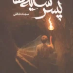 پسر سایه ها 1404
