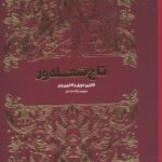 تاج شعله ور 1404