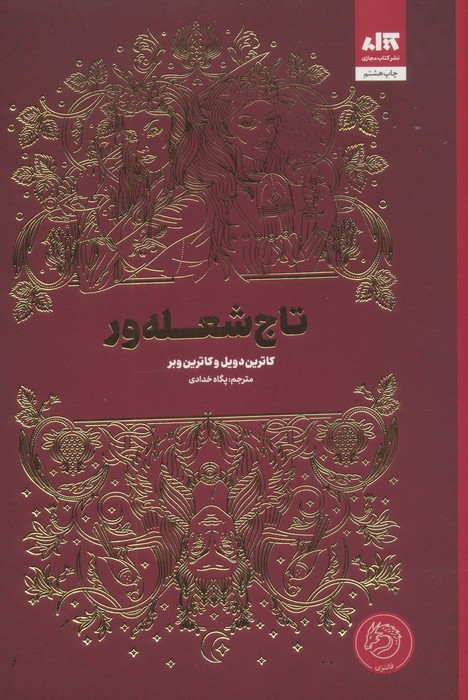 1c9b572bc0744570bfa169290f8b70eb تاج شعله ور 1404 - Image 1