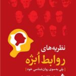 نظریه‌های روابط اُبژه ( پلی به‌سوی روان‌شناسی خود ) 1403