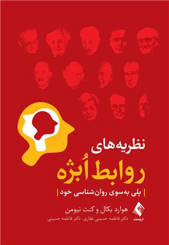2192 نظریههای روابط اُبژه ( پلی بهسوی روانشناسی خود ) 1403 - Image 1
