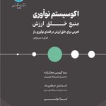 اکو سیستم نوآوری منبع خلق ارزش
