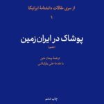 پوشاک در ایران زمین 1403