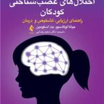 توان بخشی شناختی اختلال های عصب شناختی کودکان 1404