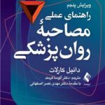 راهنمای عملی مصاحبه روان‌پزشکی 1403