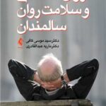 روان شناسی و سلامت روان سالمندی 1404