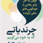 چرندیاتی که به خود می گویم ( چهل راه حل برای رهایی از خودگویی های منفی آزارنده ) 1404