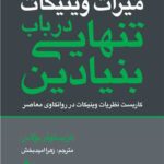 میراث وینیکات : در باب تنهایی بنیادین کاربست نظریات وینیکات در روانکاوی معاصر