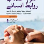 علوم اعصاب روابط انسانی 1404