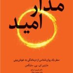 مدار امید ( سفر یک روان شناس از درماندگی به خوش بینی ) 1405