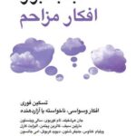 جعبه ابزار افکار مزاحم 1404