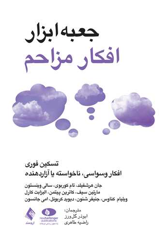 2825 جعبه ابزار افکار مزاحم 1404 - Image 1
