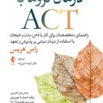 درمان تروما با ACT  راهنمای متخصصان برای کار با ذهن ، بدن و هیجان ...