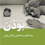 زمینه های بودن بنیاد های بینا ذهنی زندگی روانی