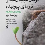 درمان هیجان مدار ترومای پیچیده ( ویراست دوم ) رویکردی یکپارچه  1405