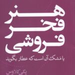 هنر فخر فروشی 1404