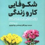 شکوفایی کار و زندگی 1405