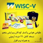 پکیج آزمون هوش وکسلر کودکان ویرایش ۵