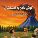 گوش دادن به آتشفشان 1405