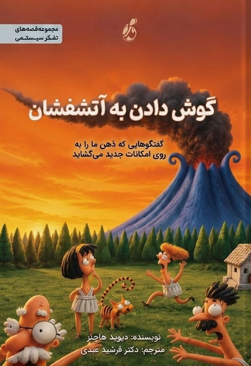38476d31-4907-488b-a581-02b56210b695 گوش دادن به آتشفشان 1405 - Image 1