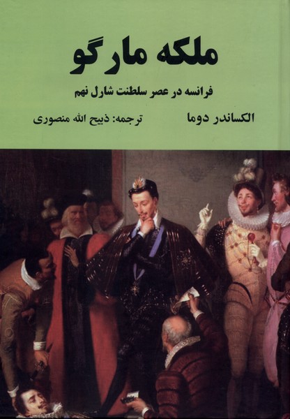 398101 ملکه مارگو ( دبیر ) 1405 - Image 1