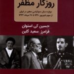 روزگار مظفر ( 2 جلدی ) دبیر 1405