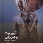 آیین بودا و هنر ژاپن 1404