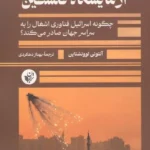 آزمایشگاه فلسطین  ( چگونه اسرائیل فناوری اشغال را به سراسر جهان صادر می کند ؟ )  1405