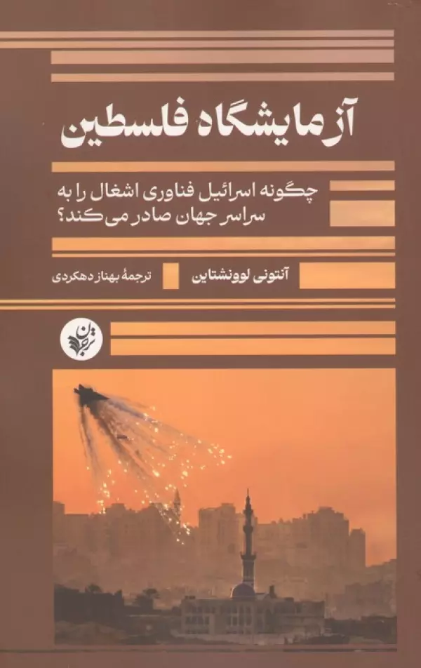 3GP9kTuQhY0a1tORpGFzwiK8ChlAwcag آزمایشگاه فلسطین ( چگونه اسرائیل فناوری اشغال را به سراسر جهان صادر می کند ؟ ) 1405 - Image 1