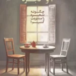+ و - تجرد ( چگونه تجرد را مدیریت کنیم ؟ ) 1404